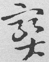 宝,索靖 ,書法字典